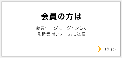 会員の方は