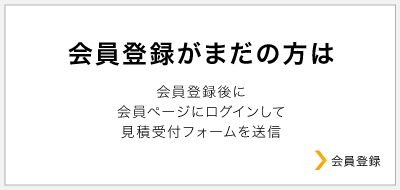 会員登録がまだの方は