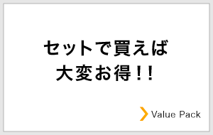 セットで買えば大変お得！！