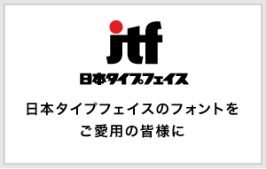 日本タイプフェイスのフォントをご愛用の皆様に